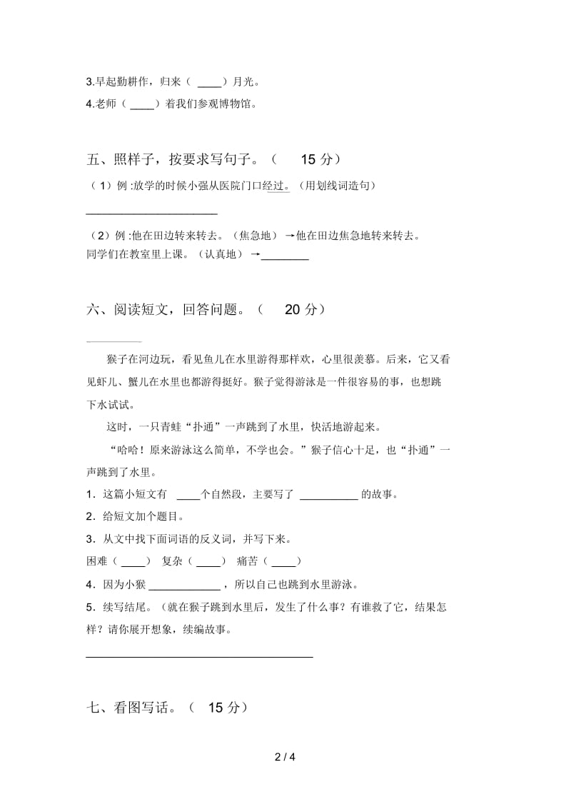 北师大版二年级语文下册四单元卷及答案.docx_第2页