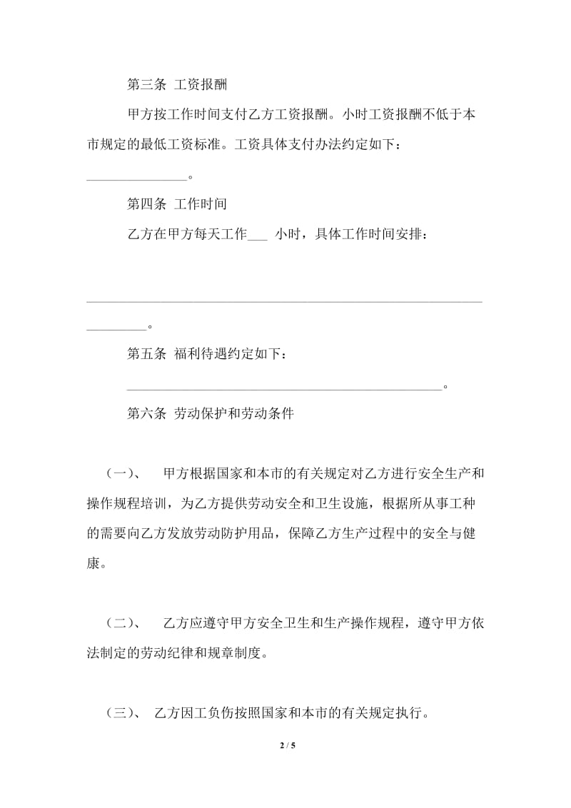 非全日制用工劳动合同书_劳动合同.doc_第2页