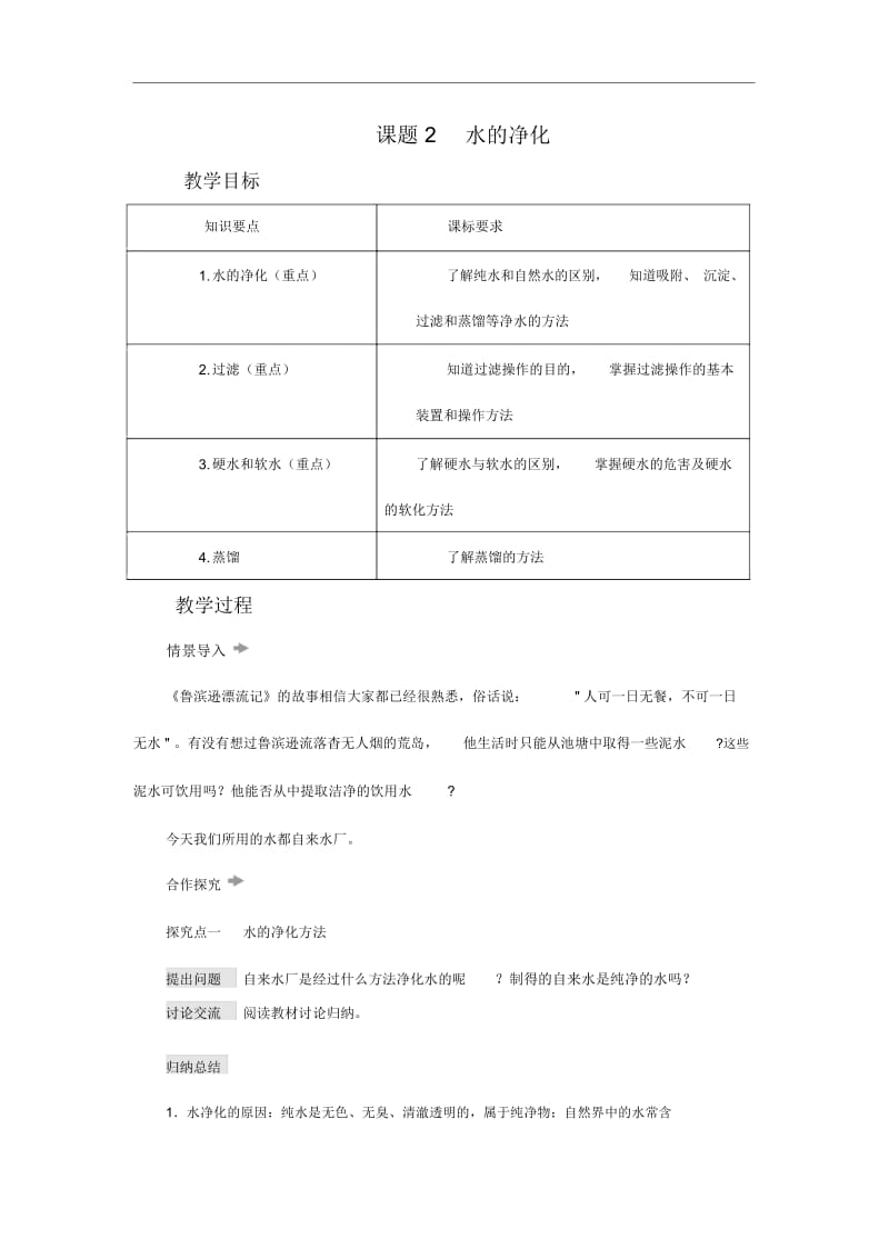 人教版九年级化学上册水的净化教案设计.docx_第1页