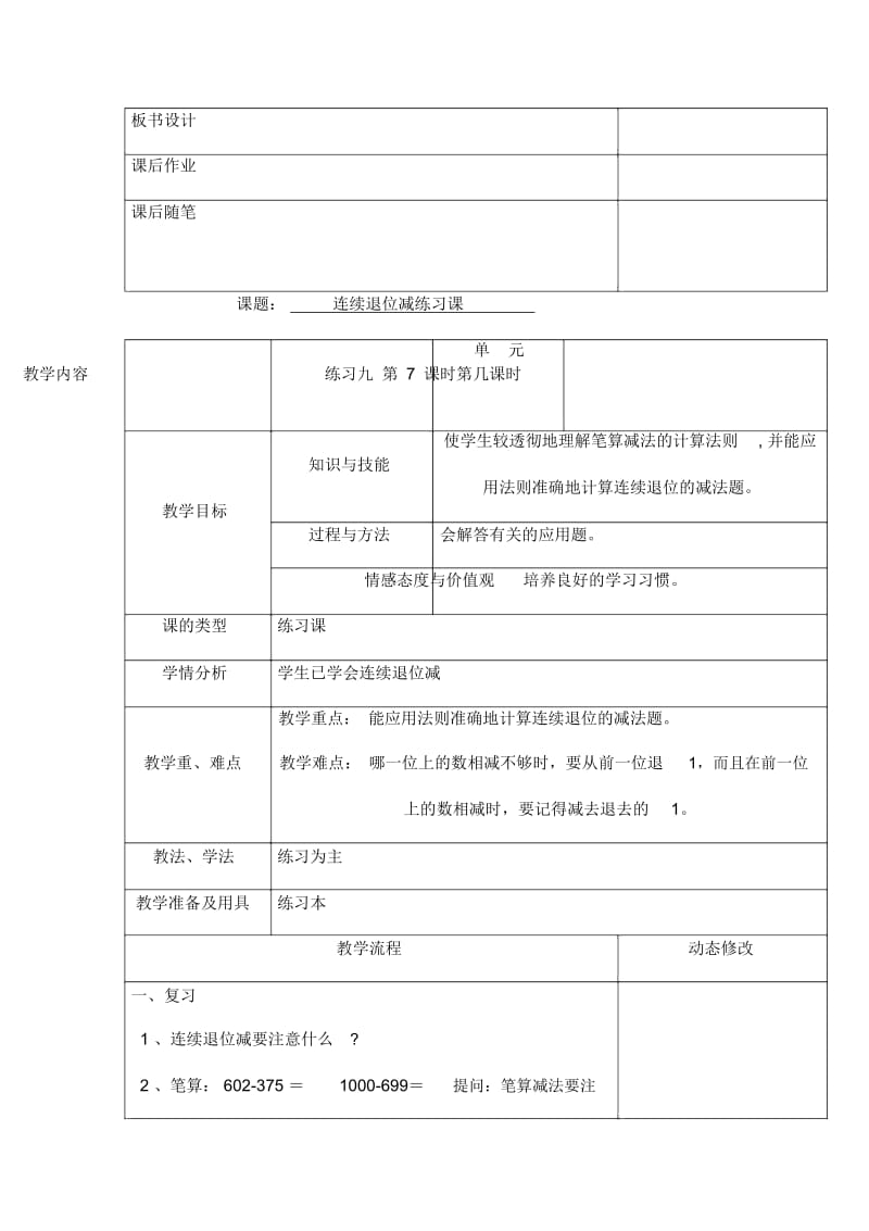 人教版三年级上册数学第四单元：减法(连续退位)教学设计.docx_第3页