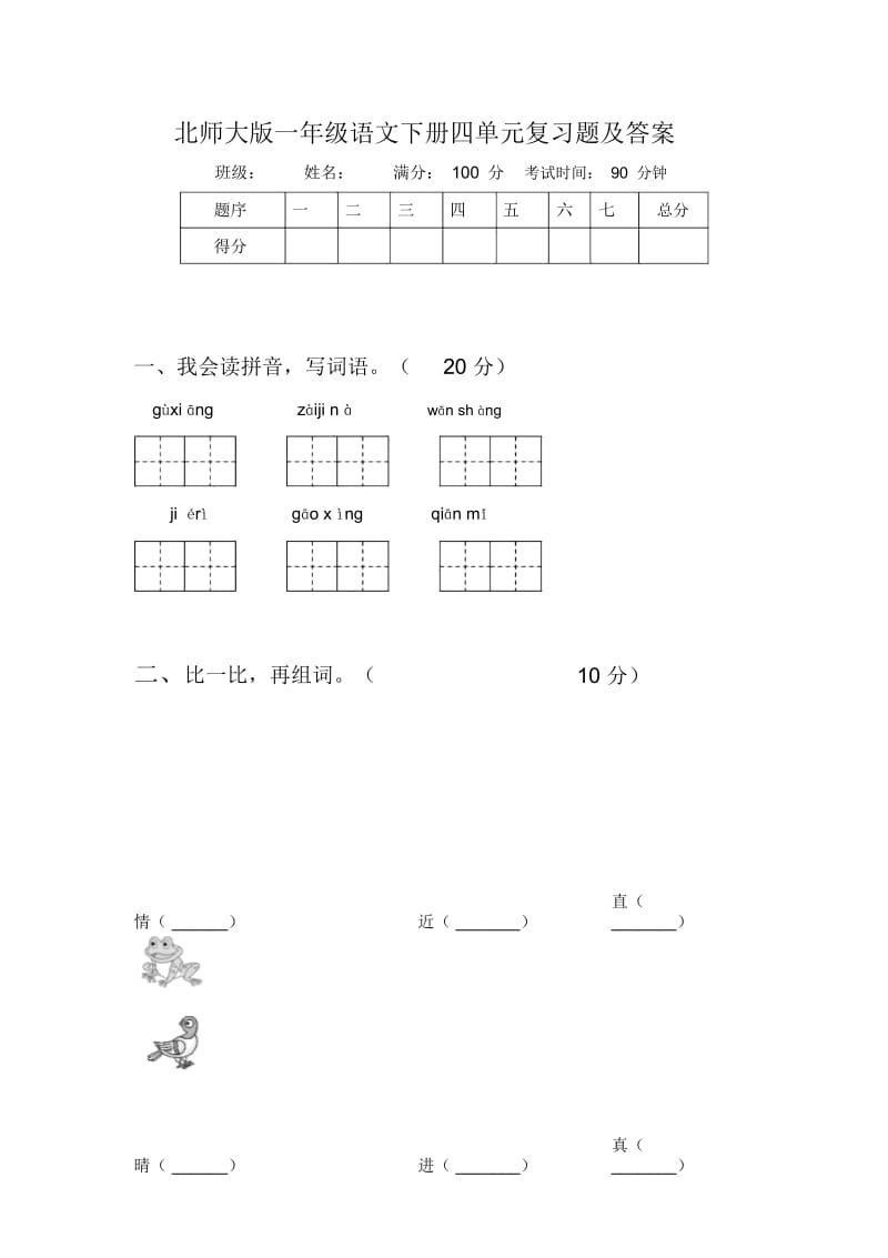 北师大版一年级语文下册四单元复习题及答案.docx_第1页