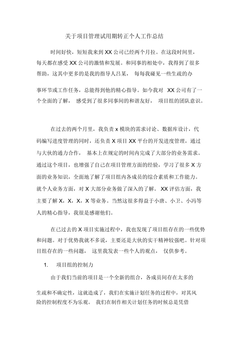 关于项目管理试用期转正个人工作总结.docx_第1页