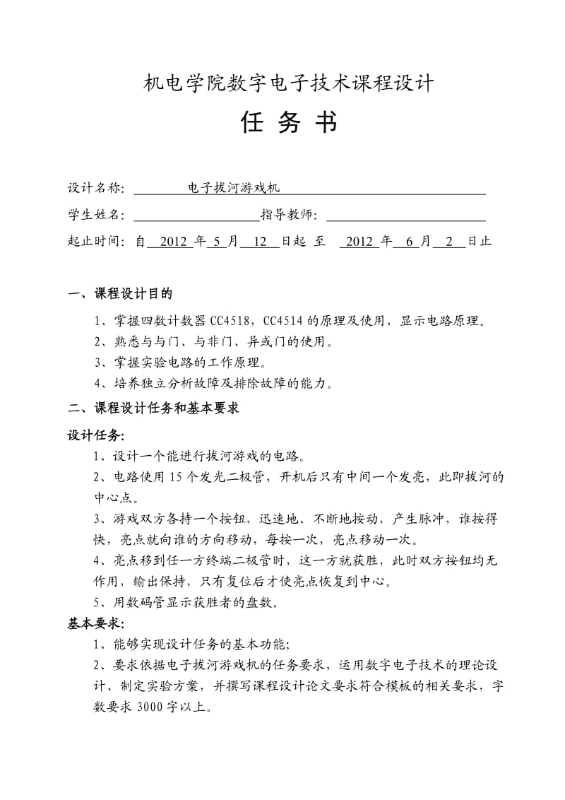 电子拔河游戏机数字电路课程设计.doc_第2页