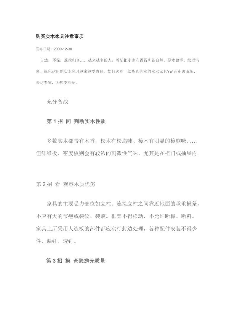 购买实木家具注意事项.doc_第1页