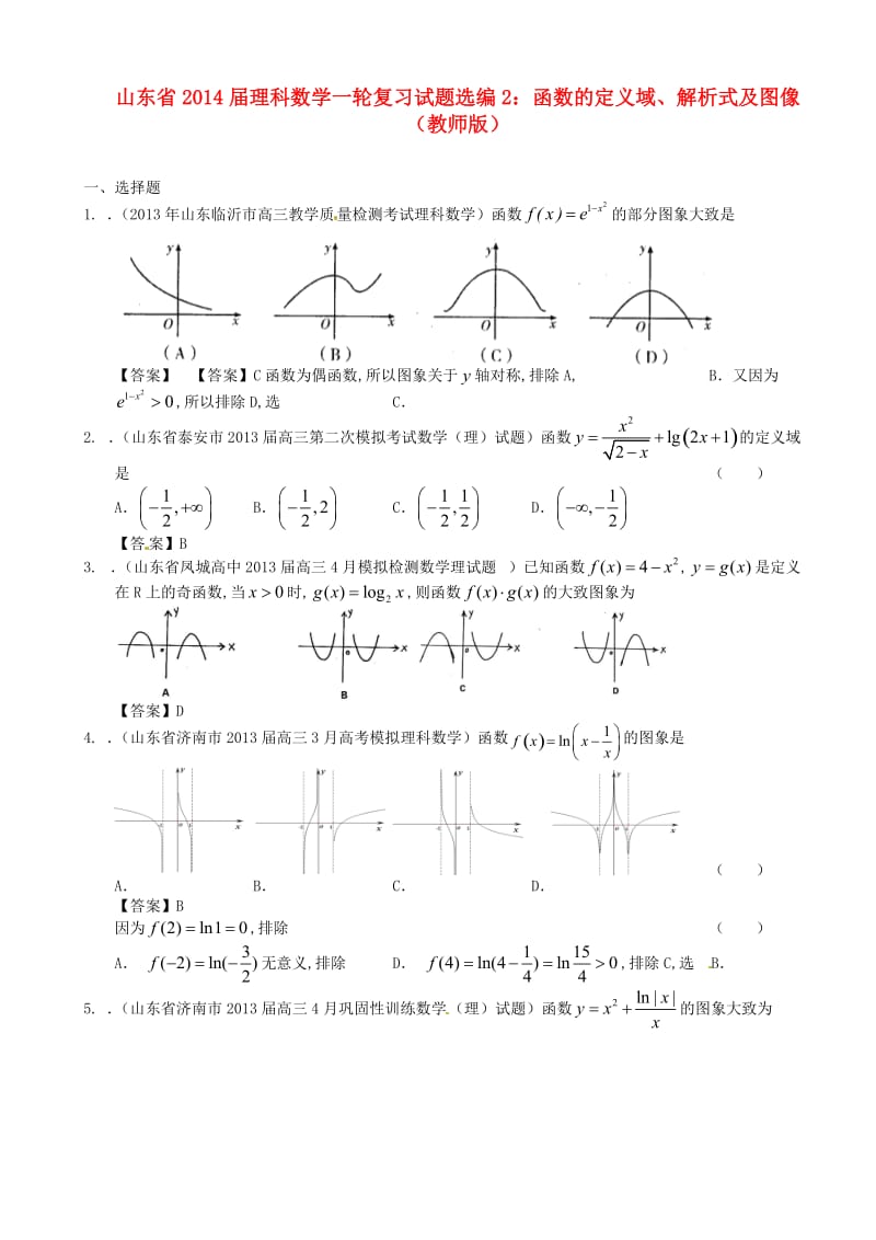 山东省高考数学一轮复习 试题选编2 函数的定义域、解析式及图像 理 新人教A版.doc_第1页