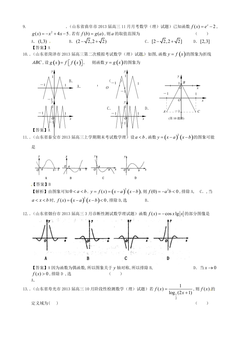 山东省高考数学一轮复习 试题选编2 函数的定义域、解析式及图像 理 新人教A版.doc_第3页
