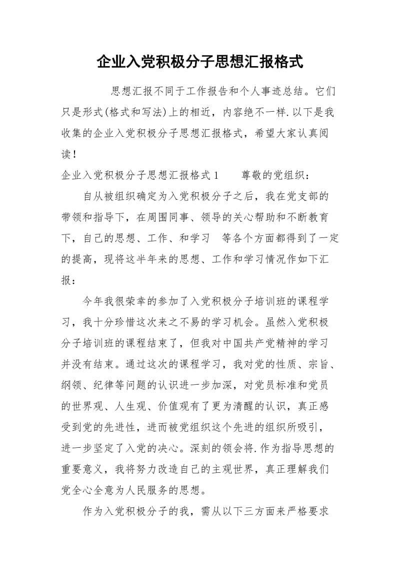 企业入党积极分子思想汇报格式docx