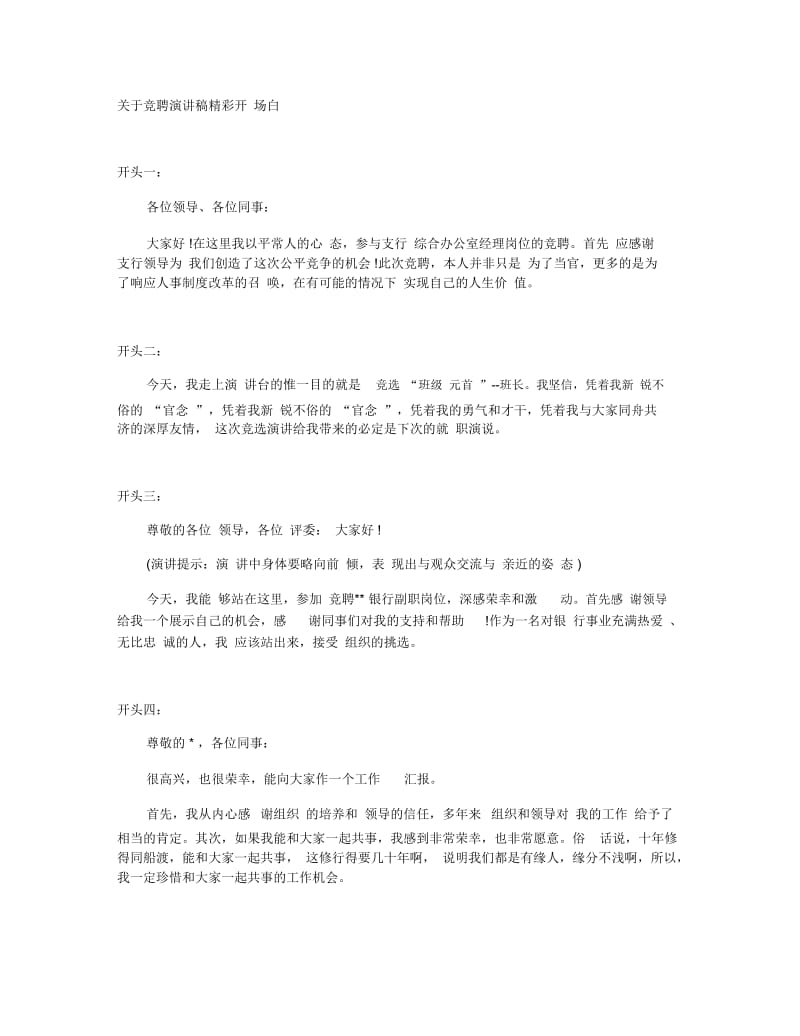 关于竞聘演讲稿精彩开场白.docx_第1页