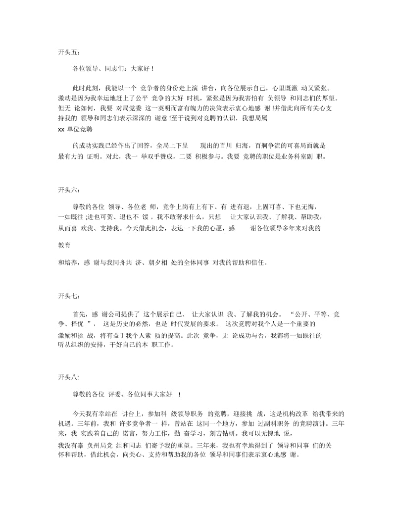 关于竞聘演讲稿精彩开场白.docx_第2页