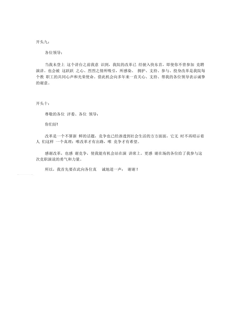 关于竞聘演讲稿精彩开场白.docx_第3页