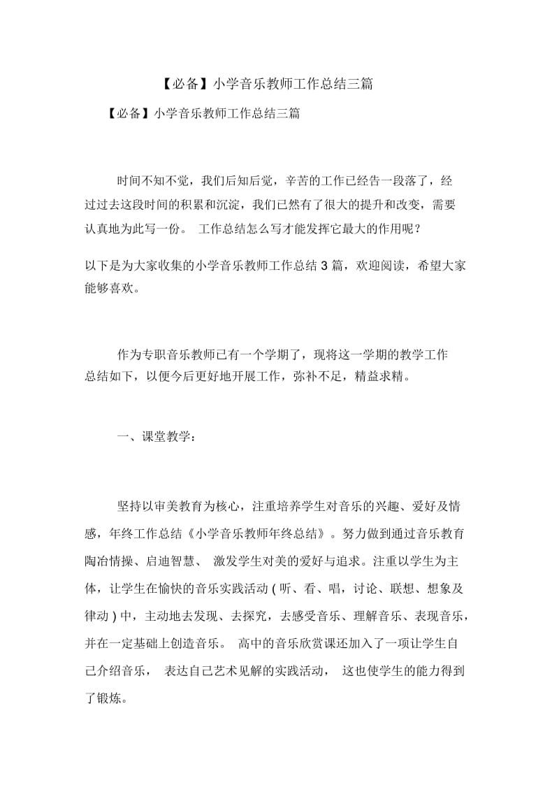 小学音乐教师工作总结三篇.docx_第1页