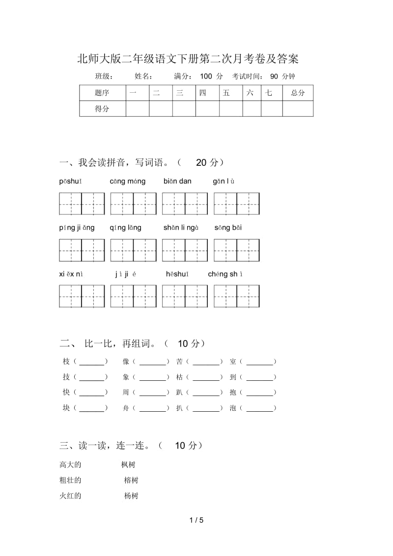 北师大版二年级语文下册第二次月考卷及答案.docx_第1页