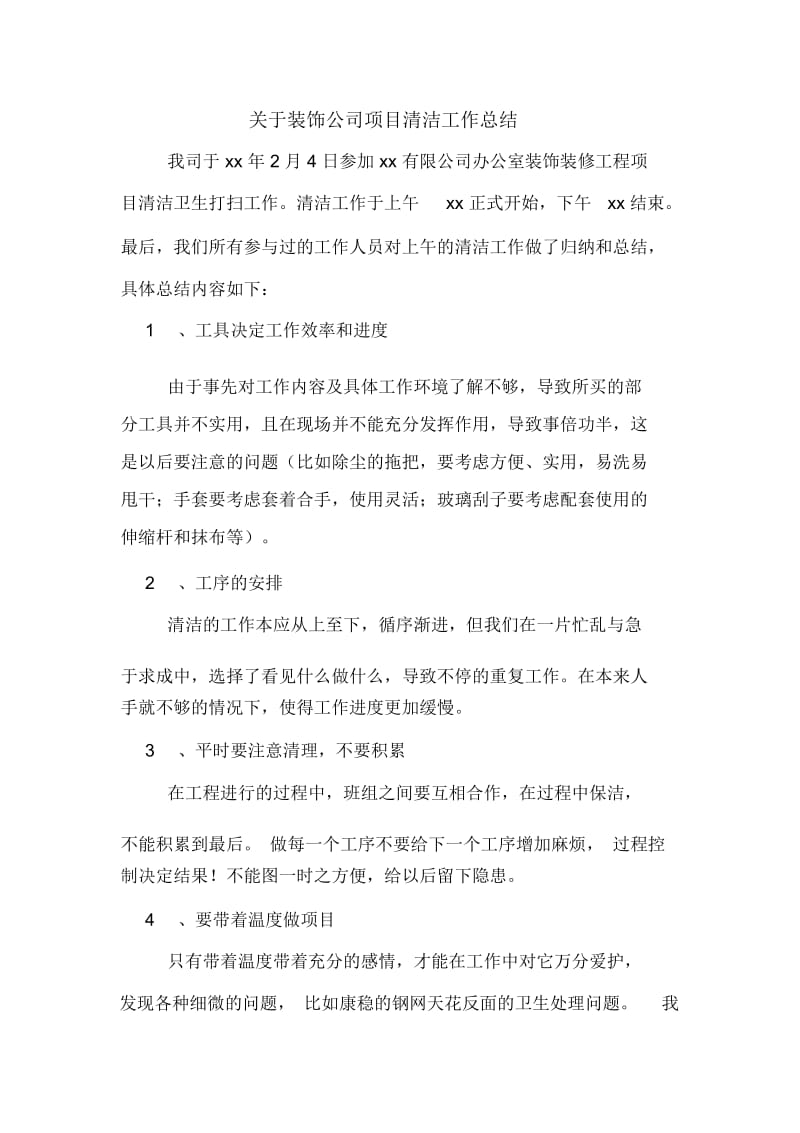 关于装饰公司项目清洁工作总结.docx_第1页