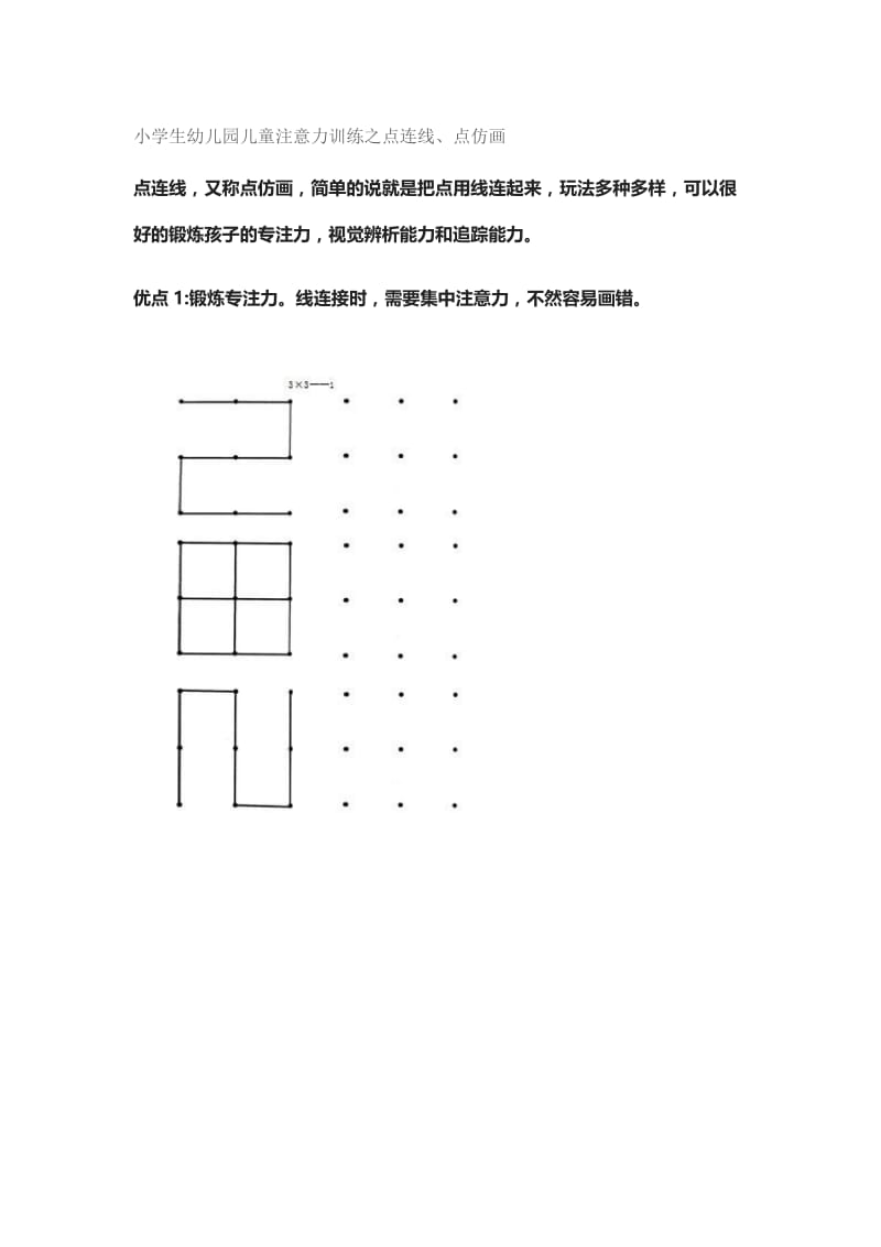 小学生幼儿园儿童注意力训练之点连线.doc_第1页