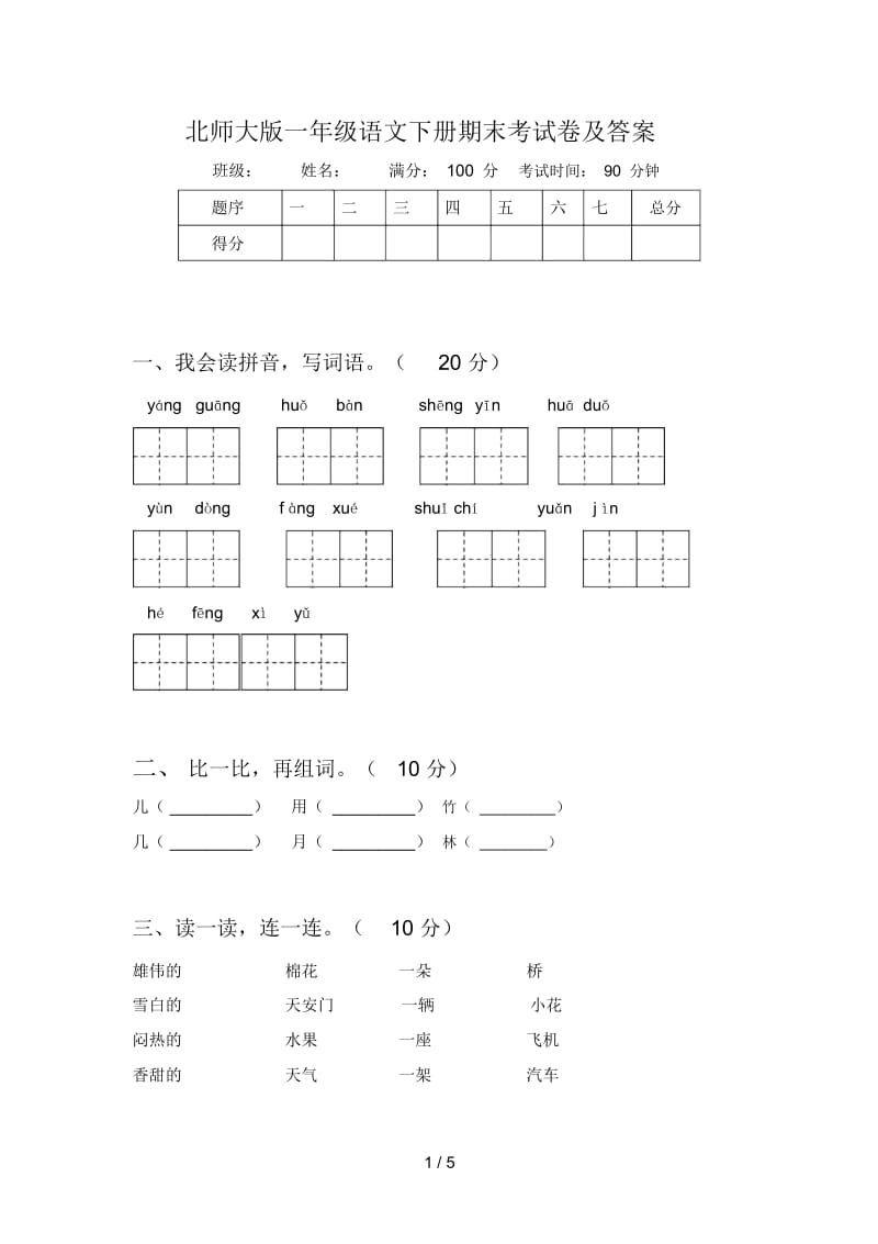 北师大版一年级语文下册期末考试卷及答案.docx_第1页