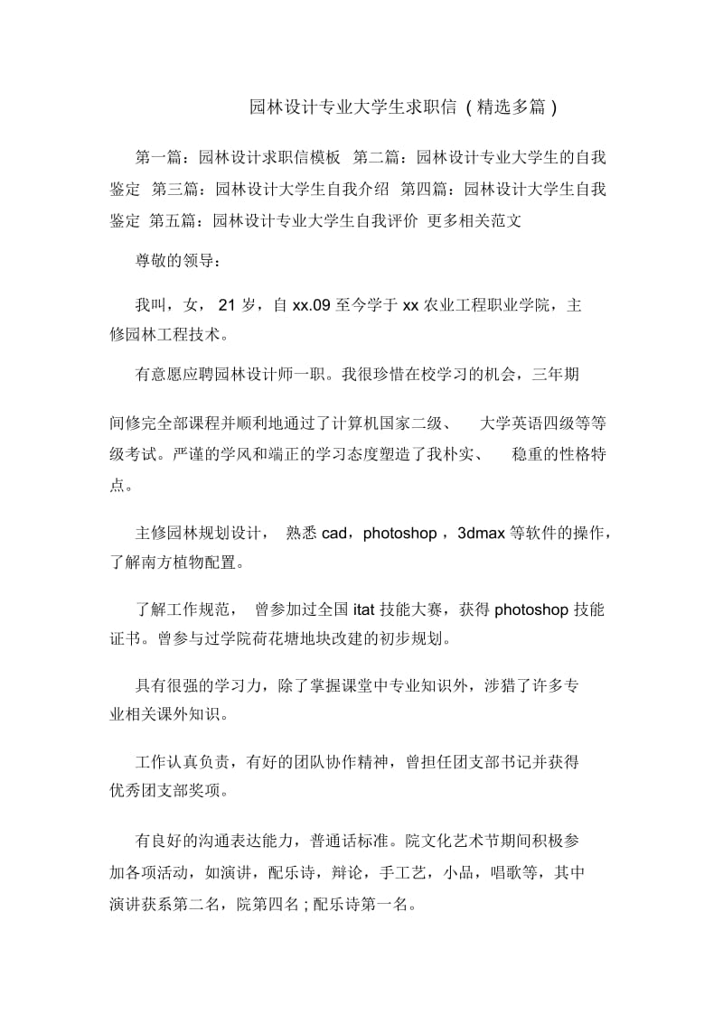 园林设计专业大学生求职信(多篇).docx_第1页