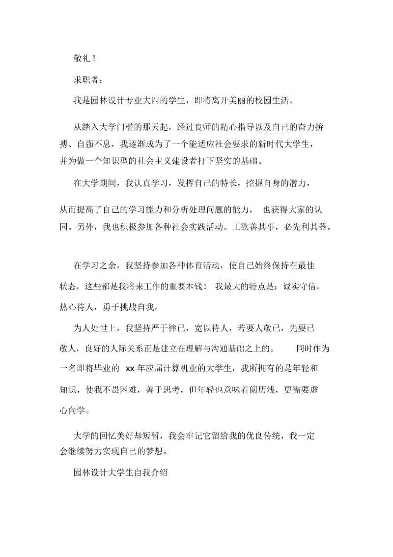 园林设计专业大学生求职信(多篇).docx_第3页