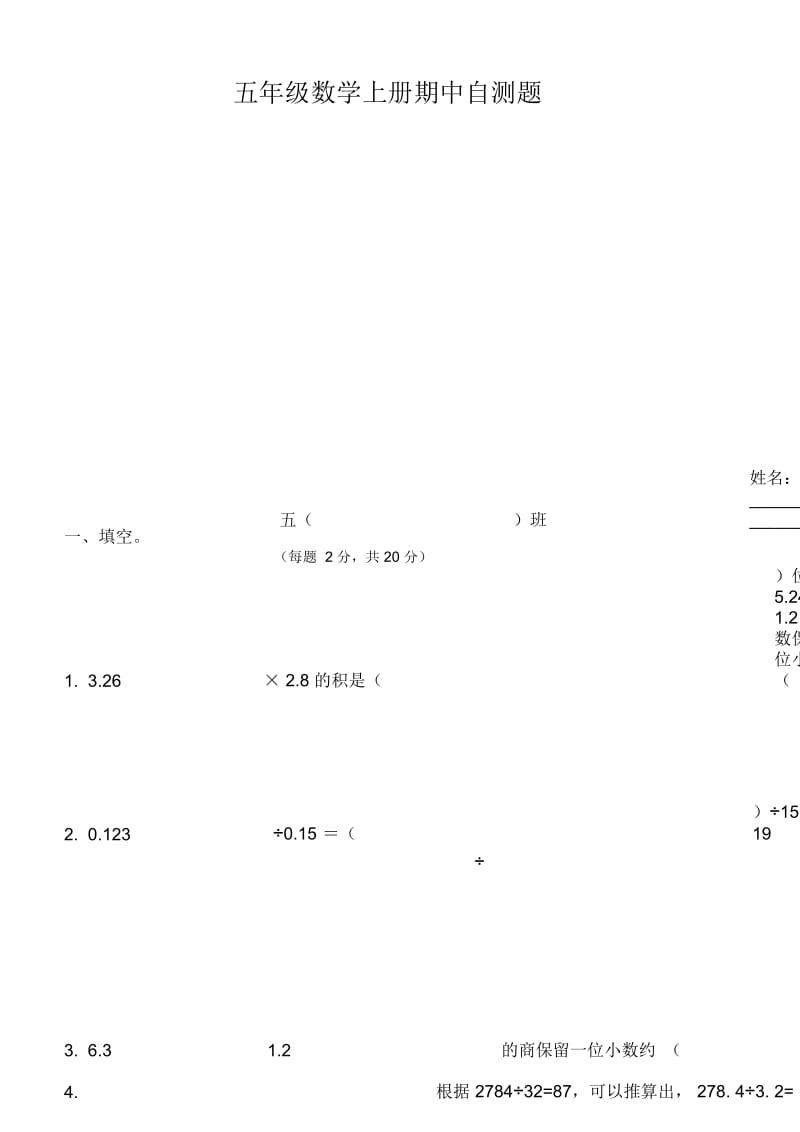 人教版小学五年级上册数学期中试卷.docx_第1页