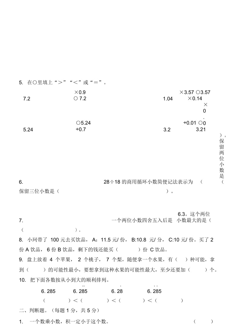 人教版小学五年级上册数学期中试卷.docx_第2页