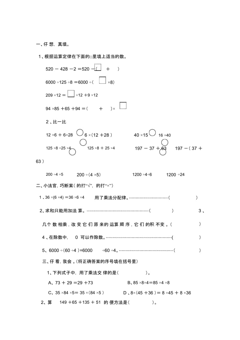 小学数学四年级下册第三单元《运算定律与简便运算》单元测试.docx_第1页