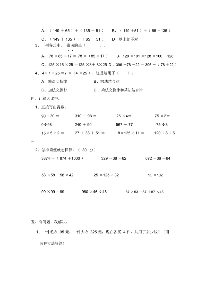 小学数学四年级下册第三单元《运算定律与简便运算》单元测试.docx_第2页