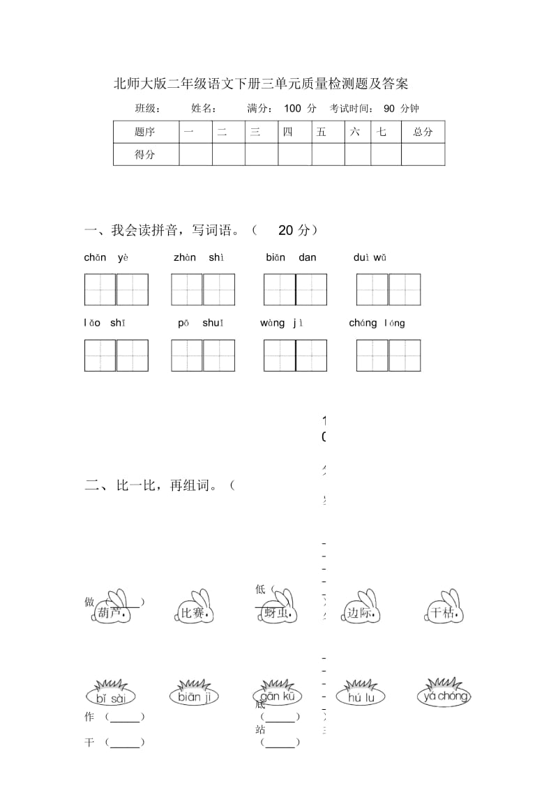 北师大版二年级语文下册三单元质量检测题及答案.docx_第1页