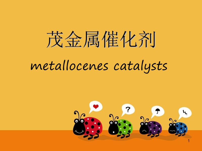 （推荐）茂金属催化剂.ppt_第1页