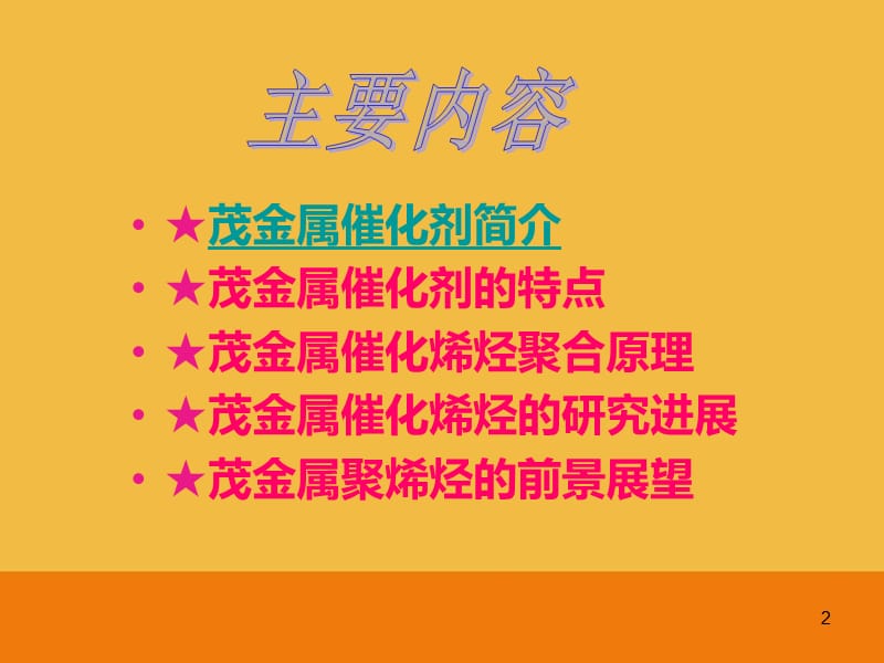 （推荐）茂金属催化剂.ppt_第2页