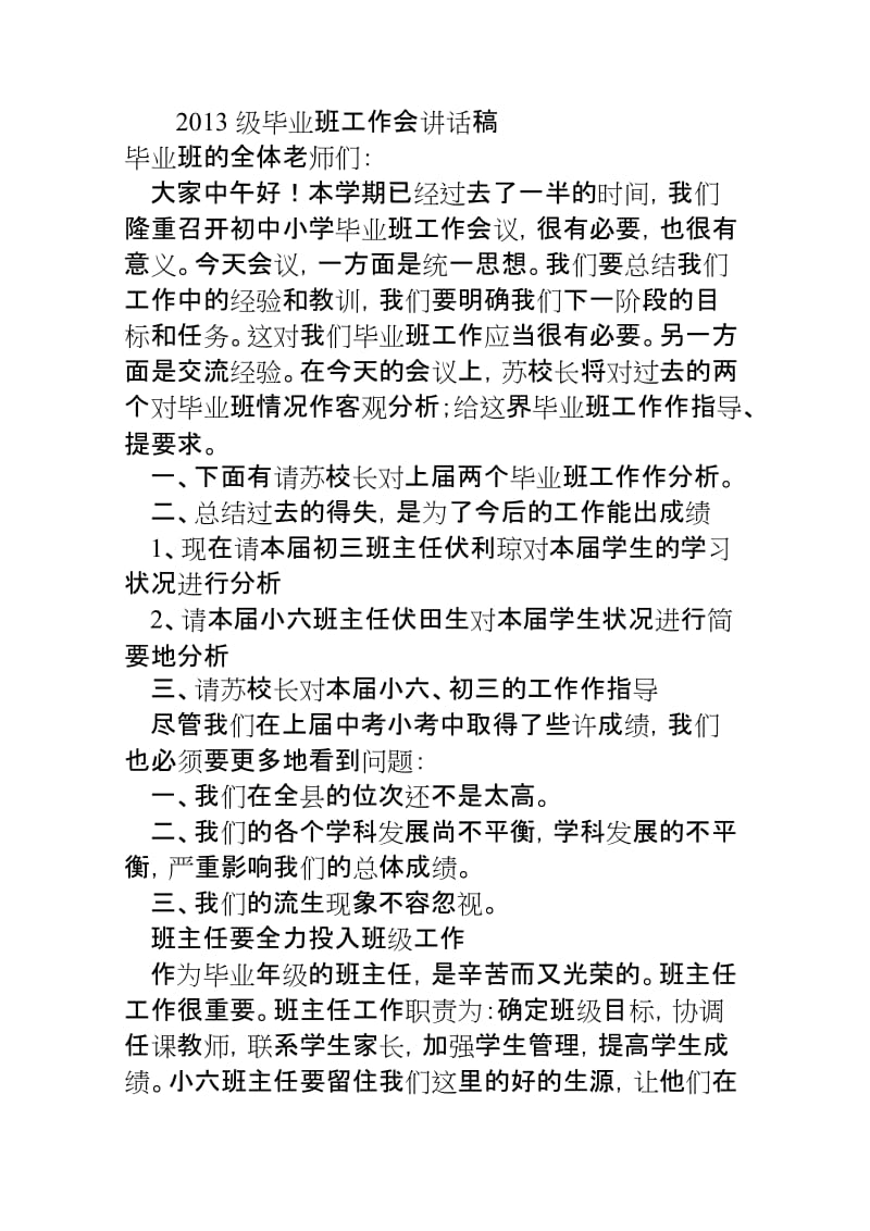 教导主任在毕业班工作会上的讲话.doc_第1页