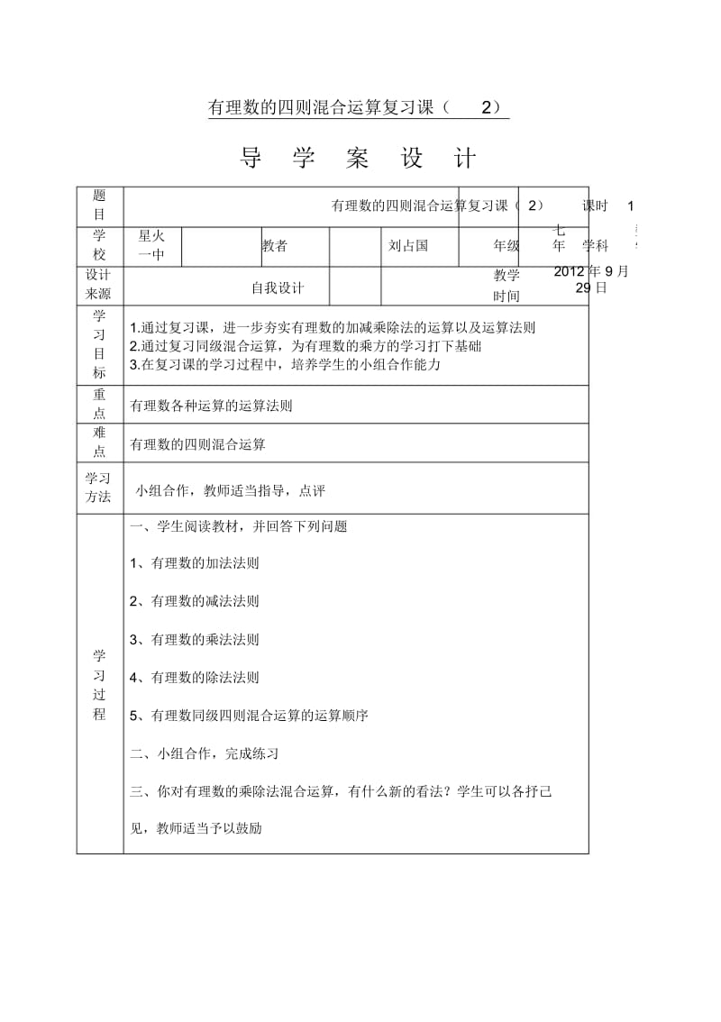 人教版七年级数学上册有理数的四则混合运算复习课(2)导学案.docx_第1页