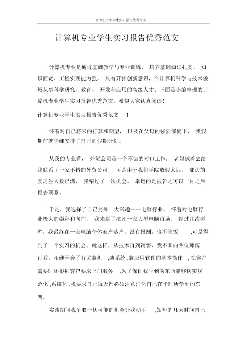 实习报告计算机专业学生实习报告优秀范文.docx_第1页