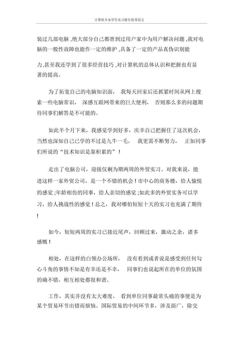 实习报告计算机专业学生实习报告优秀范文.docx_第2页