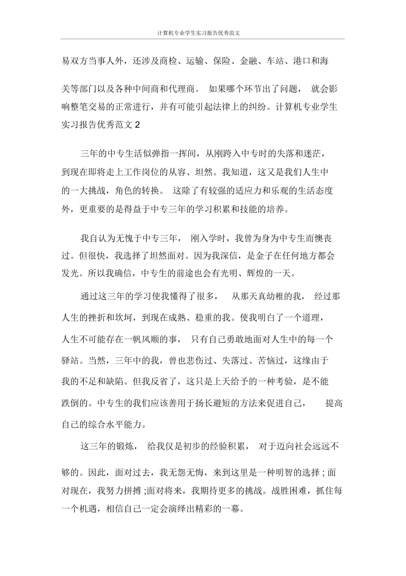 实习报告计算机专业学生实习报告优秀范文.docx_第3页