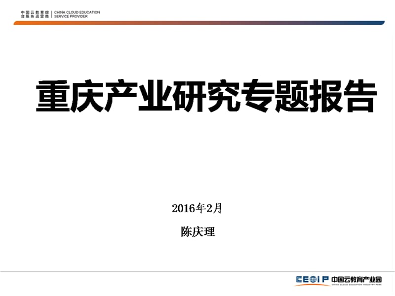 2016年2月重庆产业研究专题报告课件.ppt_第1页