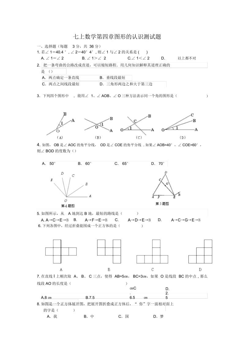 人教版七年级数学上册《几何图形初步》测试题及答案.docx_第1页