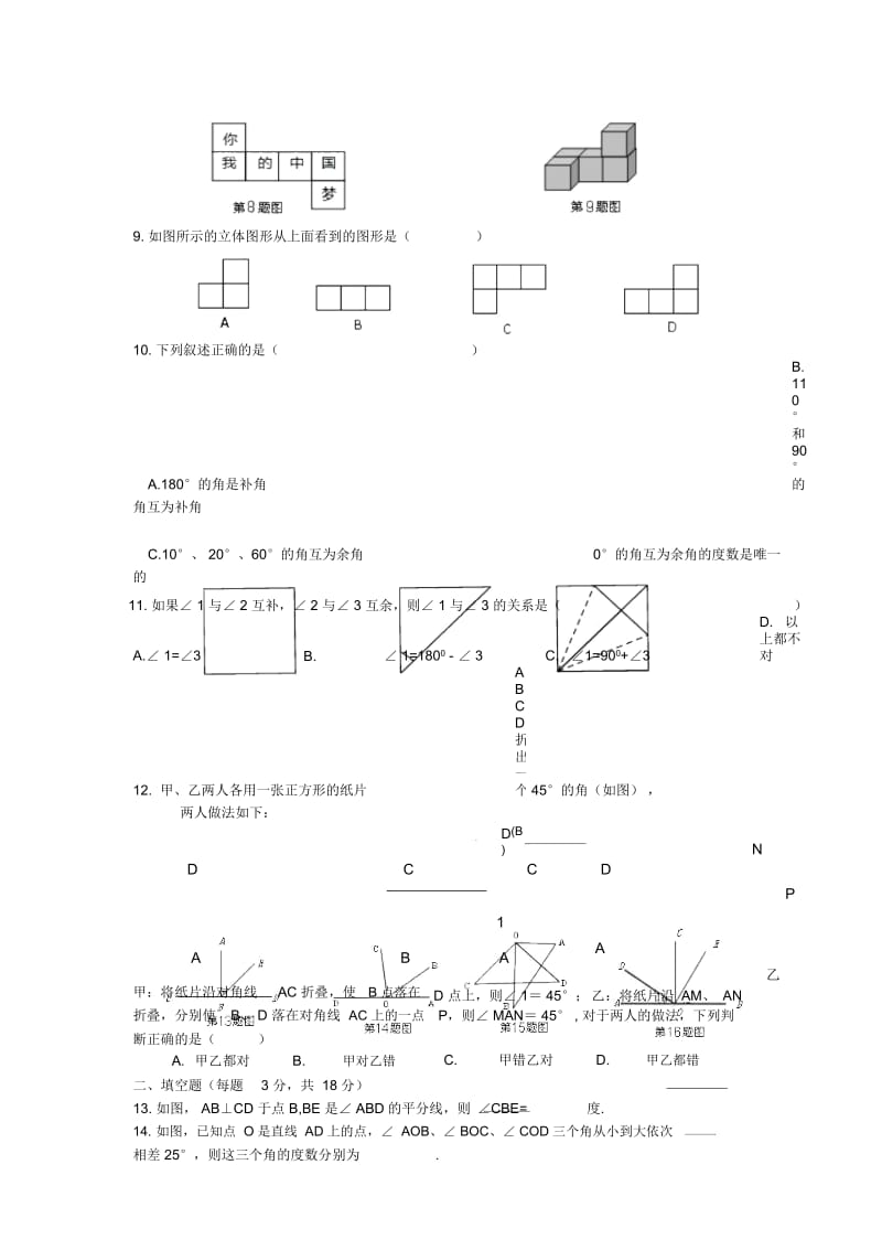 人教版七年级数学上册《几何图形初步》测试题及答案.docx_第2页