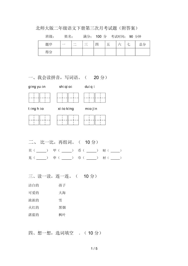 北师大版二年级语文下册第三次月考试题(附答案).docx_第1页