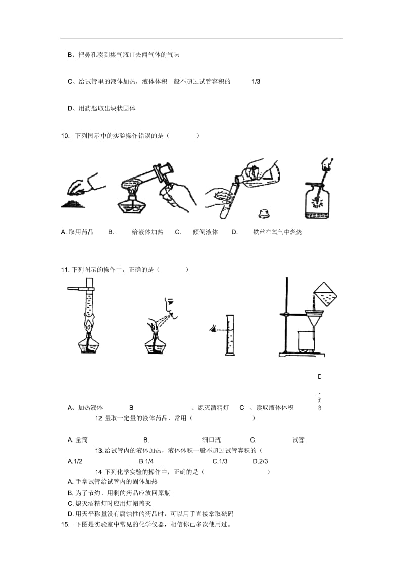 人教版九年级化学上册走进化学世界1.3走进化学实验室课时训练教案设计.docx_第3页