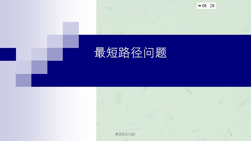 最短路径问题9课件.ppt_第1页