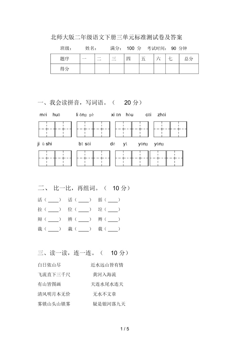 北师大版二年级语文下册三单元标准测试卷及答案.docx_第1页