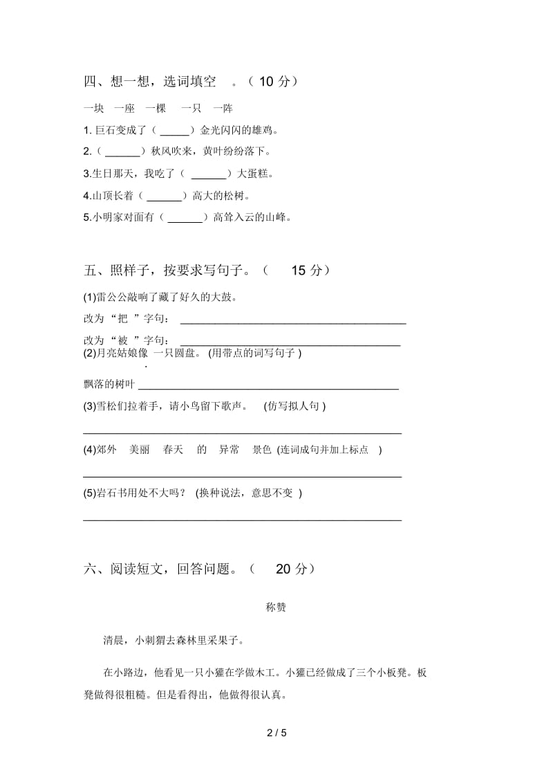 北师大版二年级语文下册三单元标准测试卷及答案.docx_第2页