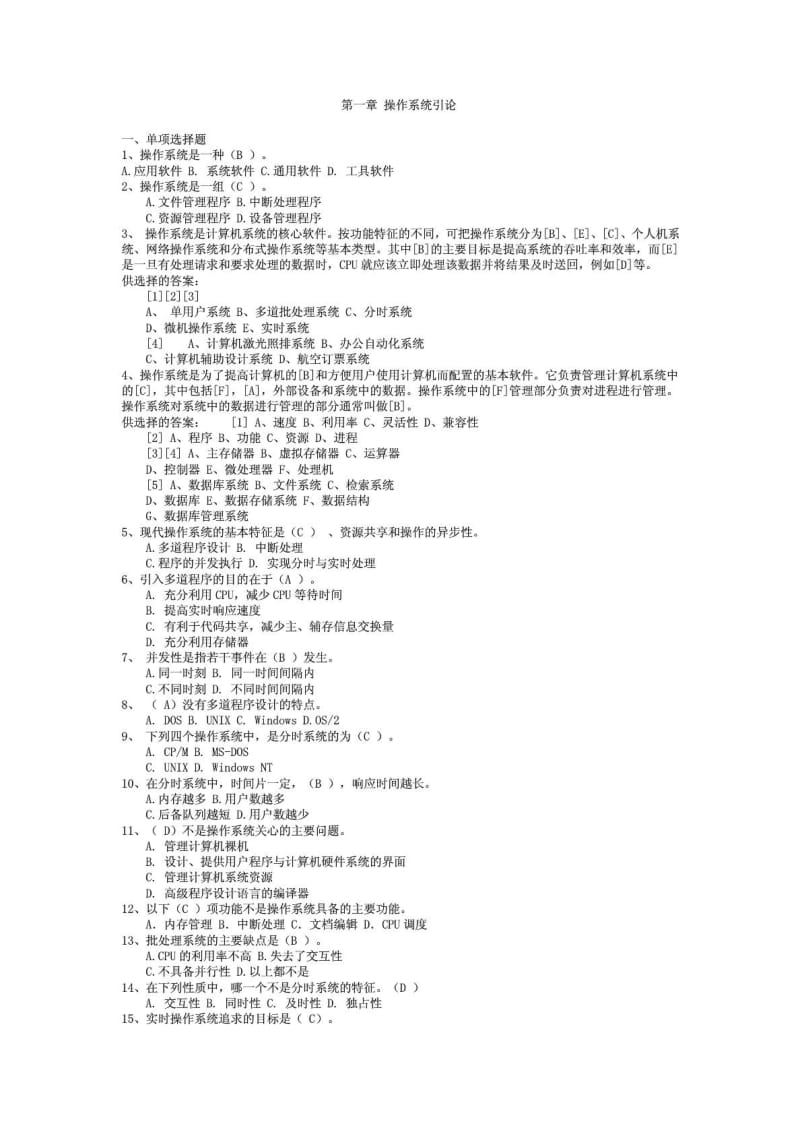 计算机操作系统章节复习题及答案1624418580.doc_第1页