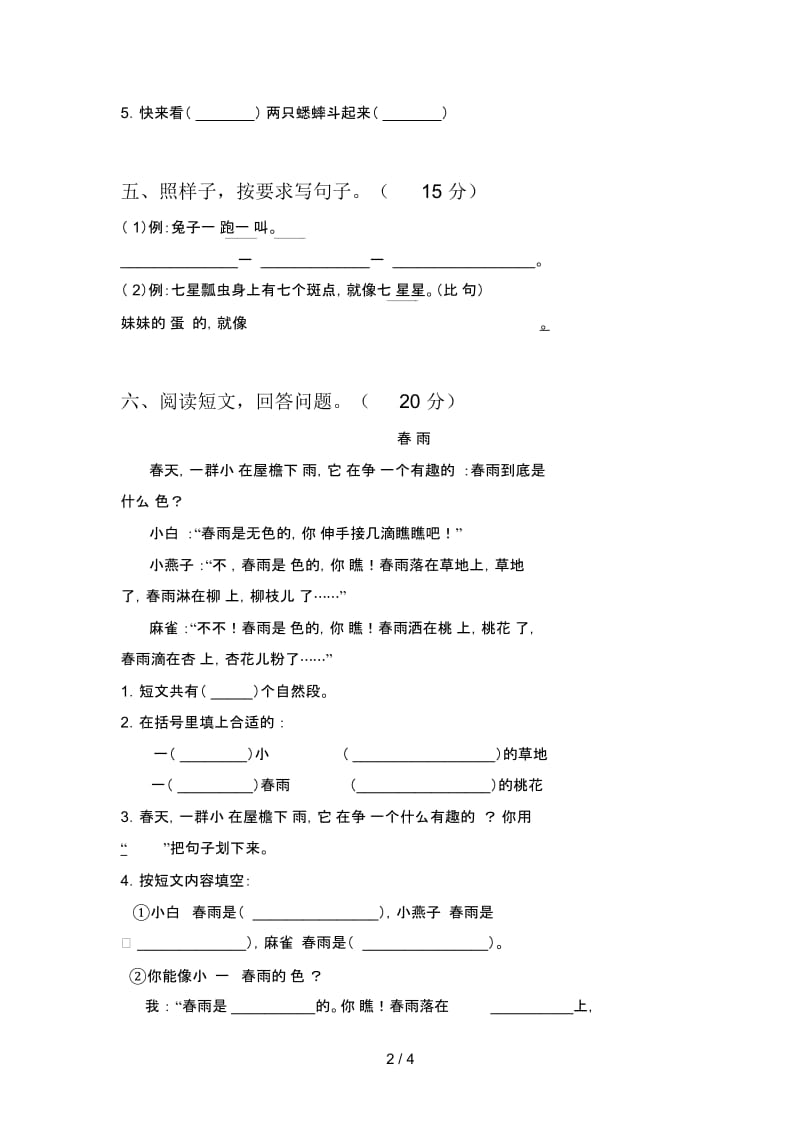 北师大版一年级语文下册期末试卷(附参考答案).docx_第2页