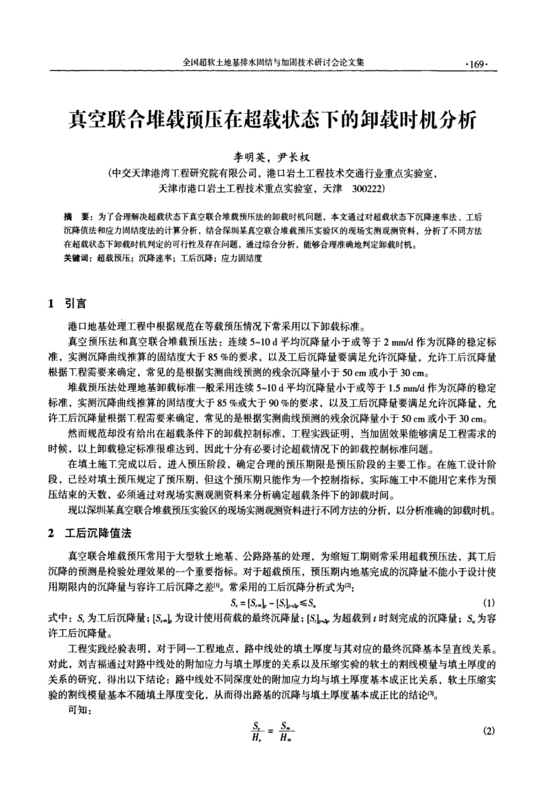 真空联合堆载预压在超载状态下的卸载时机分析.pdf_第1页