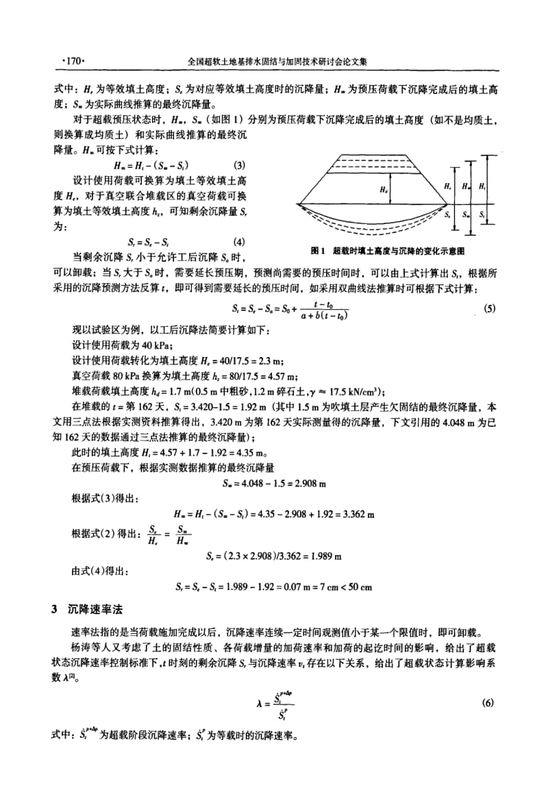 真空联合堆载预压在超载状态下的卸载时机分析.pdf_第2页