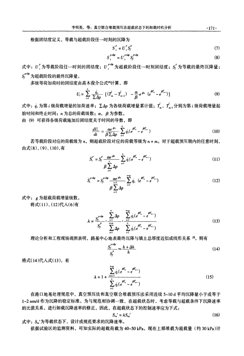 真空联合堆载预压在超载状态下的卸载时机分析.pdf_第3页