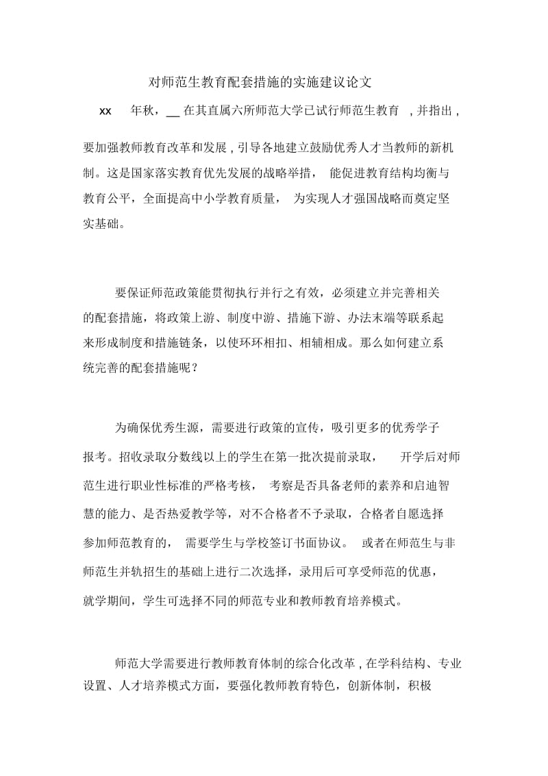 对师范生教育配套措施的实施建议论文.docx_第1页