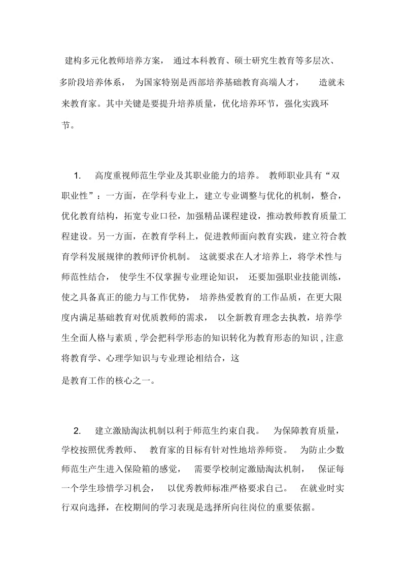 对师范生教育配套措施的实施建议论文.docx_第2页