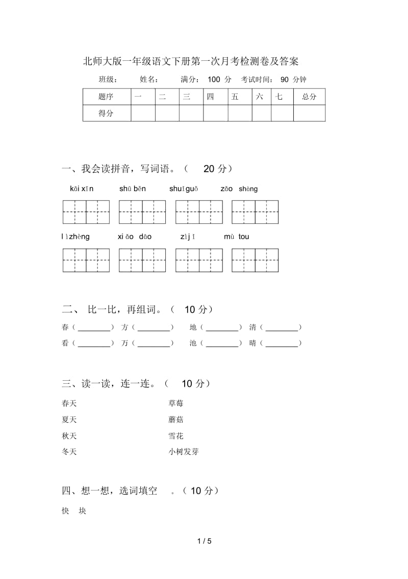 北师大版一年级语文下册第一次月考检测卷及答案.docx_第1页