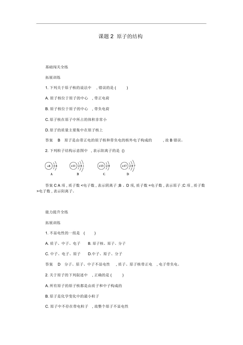 人教版九年级化学上册物质构成的奥秘原子的结构拓展训练教案.docx_第1页